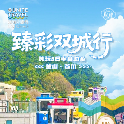 【优享】首尔釜山纯玩半自由五天-宁波