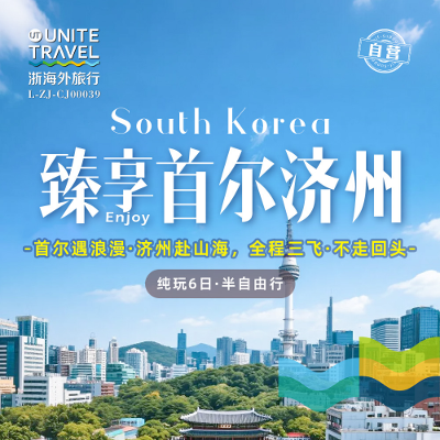 【优享】首尔济州纯玩半自助六天（首进济出）-宁波