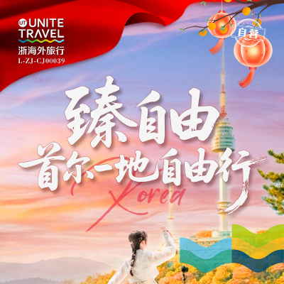 【乐享】首尔自由行四天-宁波