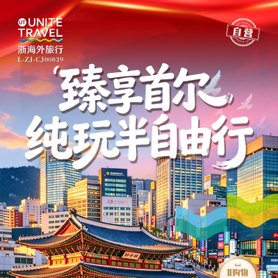 【优享】首尔一地半自由五天-宁波