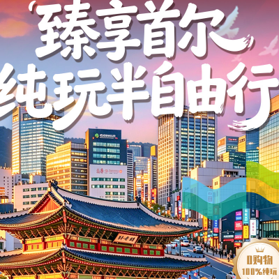 【优享】首尔纯玩半自由四天-宁波