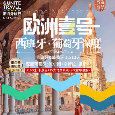 【乐享】西班牙葡萄牙12天9晚