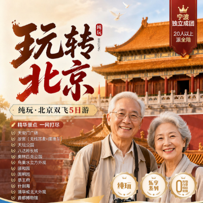 【乐享】【玩转北京】北京4晚5日